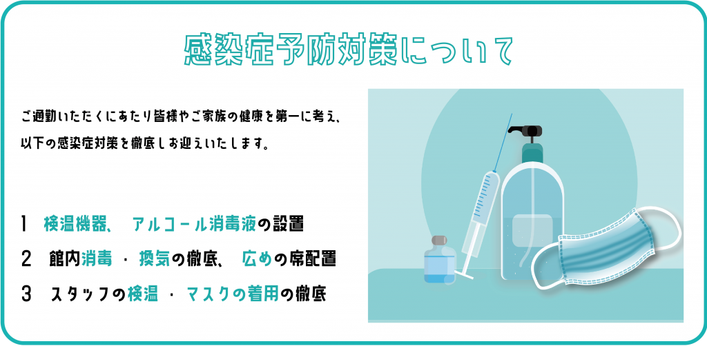 感染症予防対策について